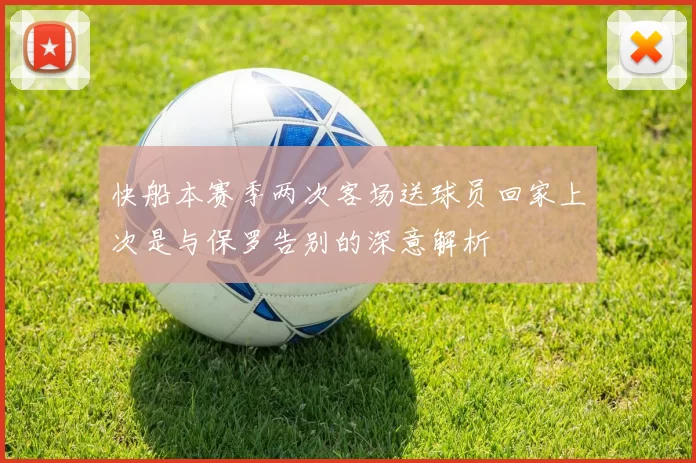 快船本赛季两次客场送球员回家上次是与保罗告别的深意解析