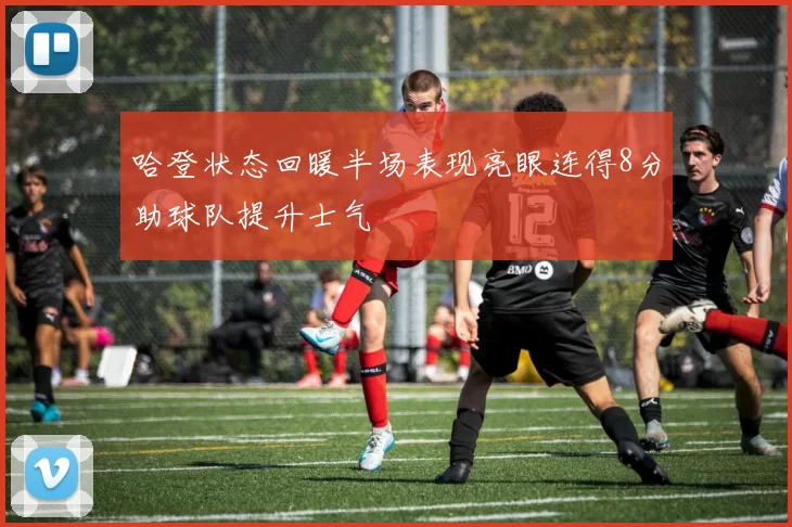 哈登状态回暖半场表现亮眼连得8分助球队提升士气