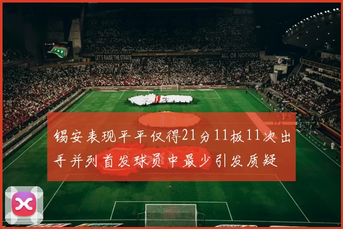 锡安表现平平仅得21分11板11次出手并列首发球员中最少引发质疑